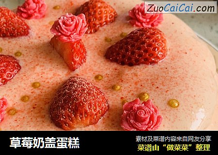 草莓奶盖蛋糕
