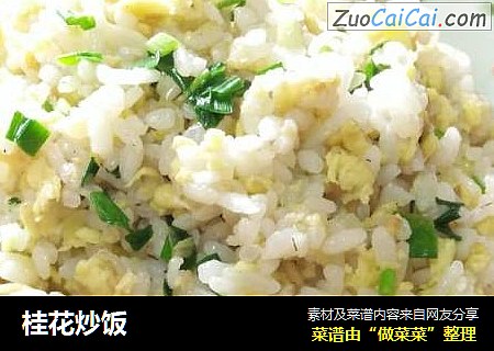 桂花炒饭