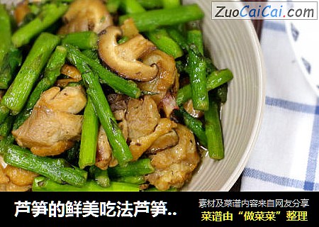 芦笋的鲜美吃法芦笋炒鸡腿