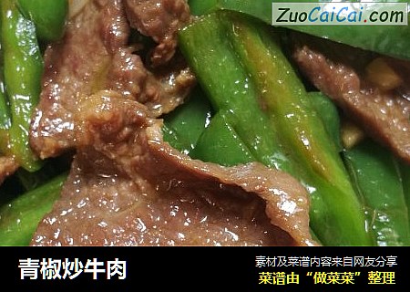 青椒炒牛肉