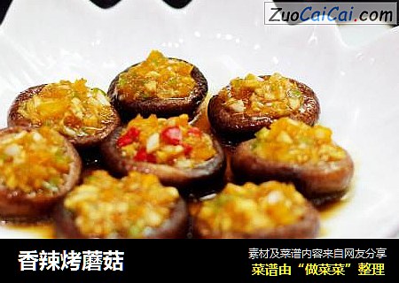 香辣烤蘑菇