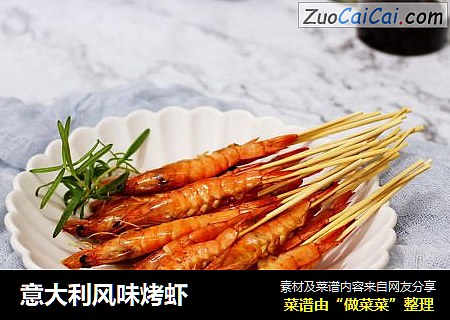 意大利风味烤虾