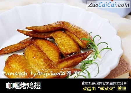 咖喱烤鸡翅