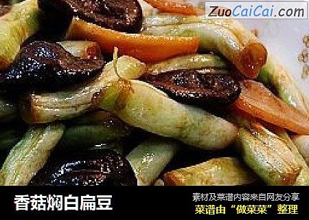 香菇焖白扁豆