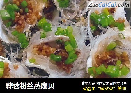 蒜蓉粉丝蒸扇贝