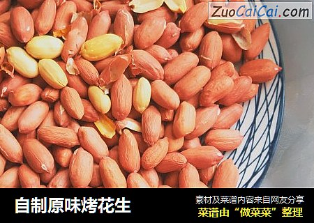 自制原味烤花生