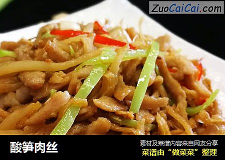 酸笋肉丝