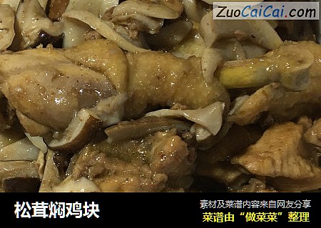 松茸焖鸡块