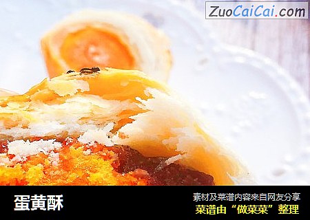 蛋黄酥