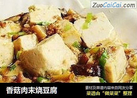 香菇肉末烧豆腐