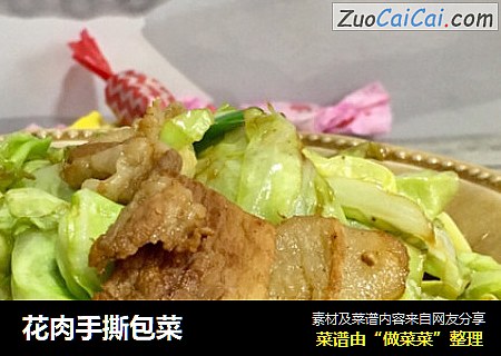 花肉手撕包菜
