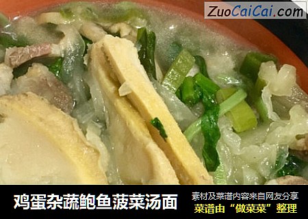 鸡蛋杂蔬鲍鱼菠菜汤面