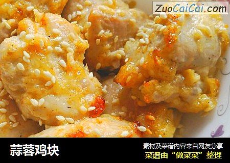 蒜蓉鸡块