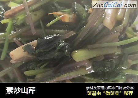 素炒山芹
