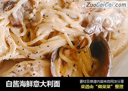 白酱海鲜意大利面