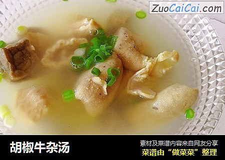 胡椒牛杂汤