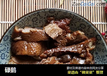 碌鹅