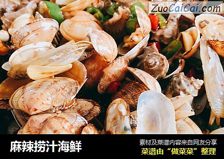 麻辣捞汁海鲜