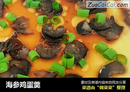 海参鸡蛋羹