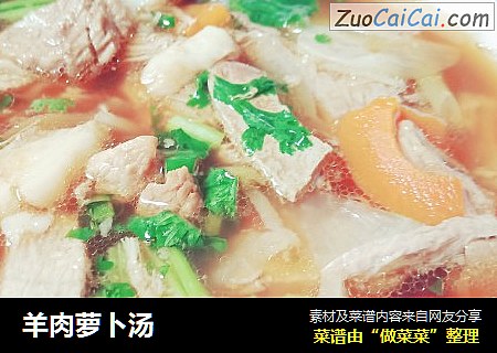 羊肉萝卜汤