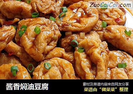 酱香焖油豆腐