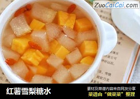 红薯雪梨糖水