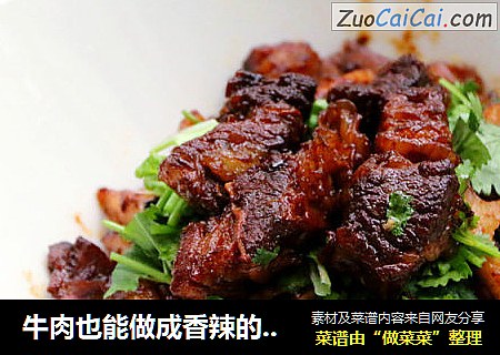 牛肉也能做成香辣的干锅牛肉