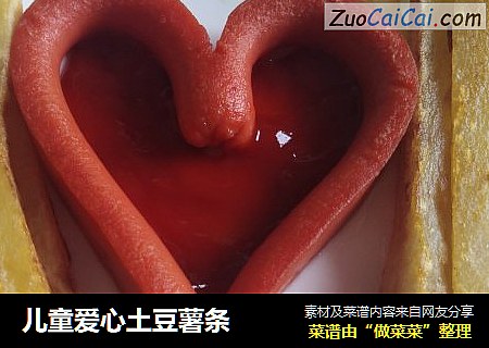 儿童爱心土豆薯条