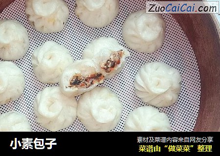 小素包子