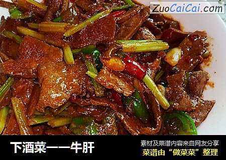 下酒菜一一牛肝