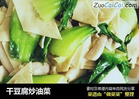干豆腐炒油菜