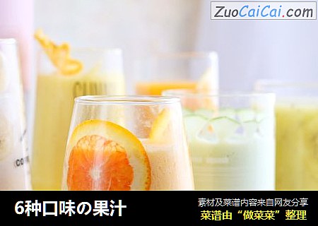 6种口味の果汁