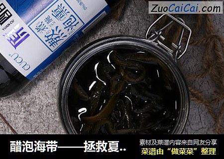 醋泡海带——拯救夏日没食欲的你