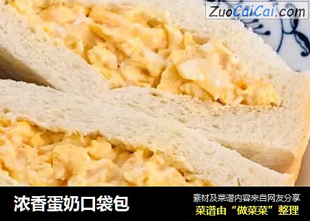 浓香蛋奶口袋包