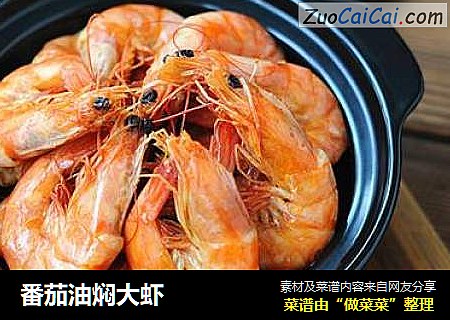 番茄油焖大虾