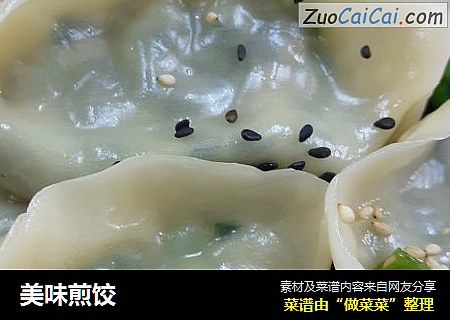 美味煎饺