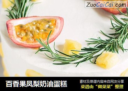 百香果凤梨奶油蛋糕