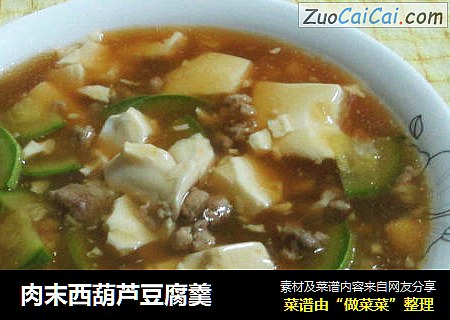 肉末西葫芦豆腐羹