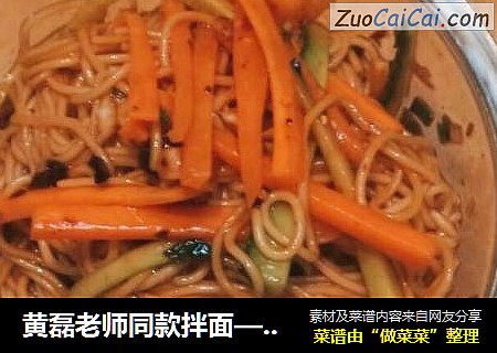 黄磊老师同款拌面——手残党在家也可以轻松做！