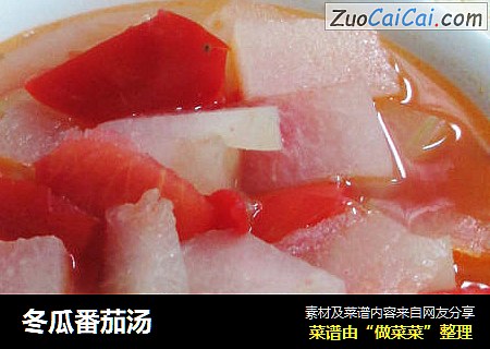 冬瓜番茄汤