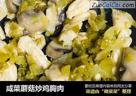 咸菜蘑菇炒鸡胸肉