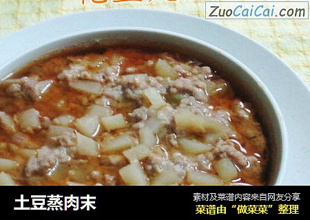 土豆蒸肉末