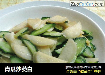 青瓜炒茭白