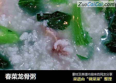 春菜龙骨粥
