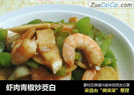 虾肉青椒炒茭白