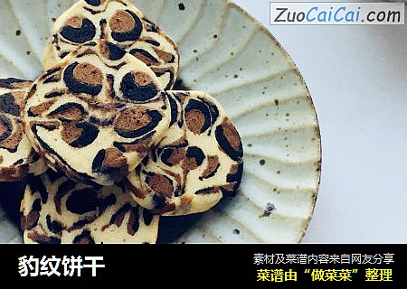 豹纹饼干