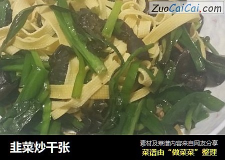 韭菜炒千张