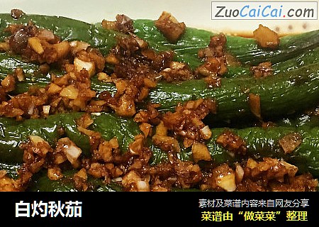 白灼秋茄