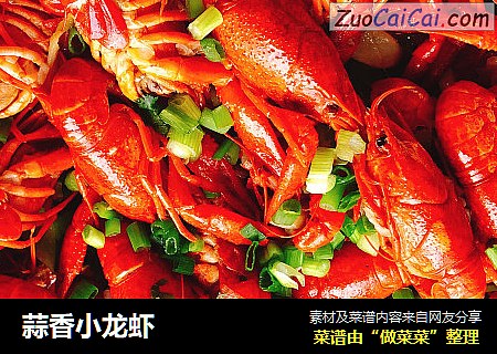 蒜香小龙虾