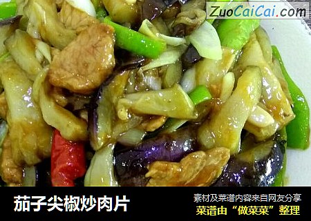 茄子尖椒炒肉片